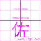 土佐