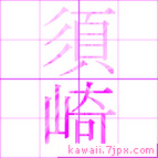 須崎