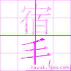 宿毛