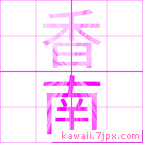 香南