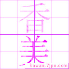 香美