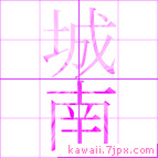 城南