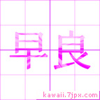 早良