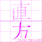 直方
