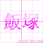 飯塚