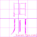 田川