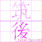 筑後