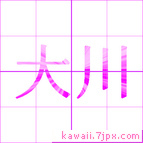 大川